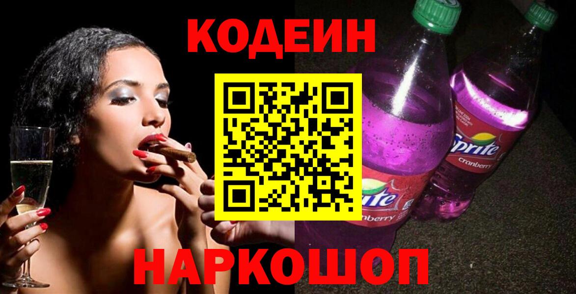 Рубцовск  Кодеиновый сироп Lean напиток Lean (лин)  Вход с VPN 
