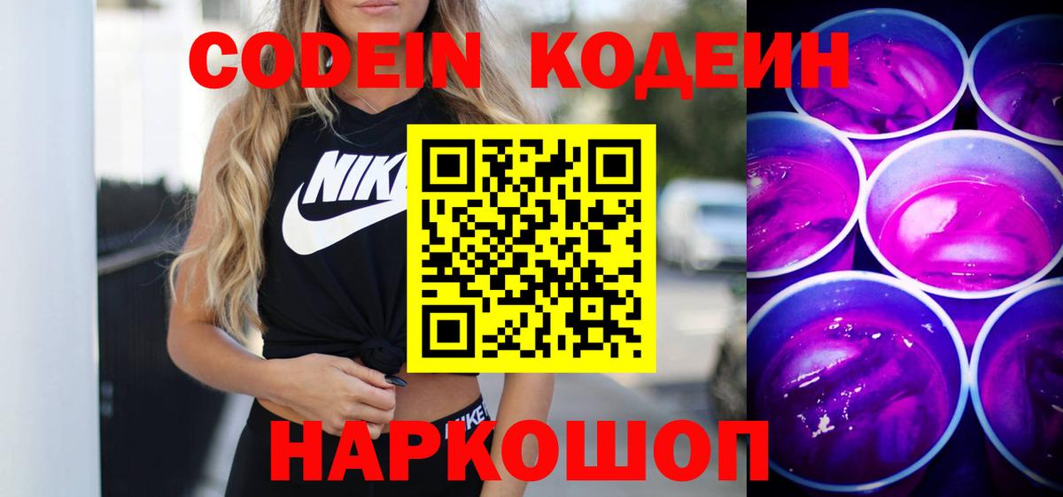 Кодеин Purple Drank Рубцовск